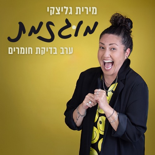 מירית גליצקי מוגזמת ערב בדיקת חומרים