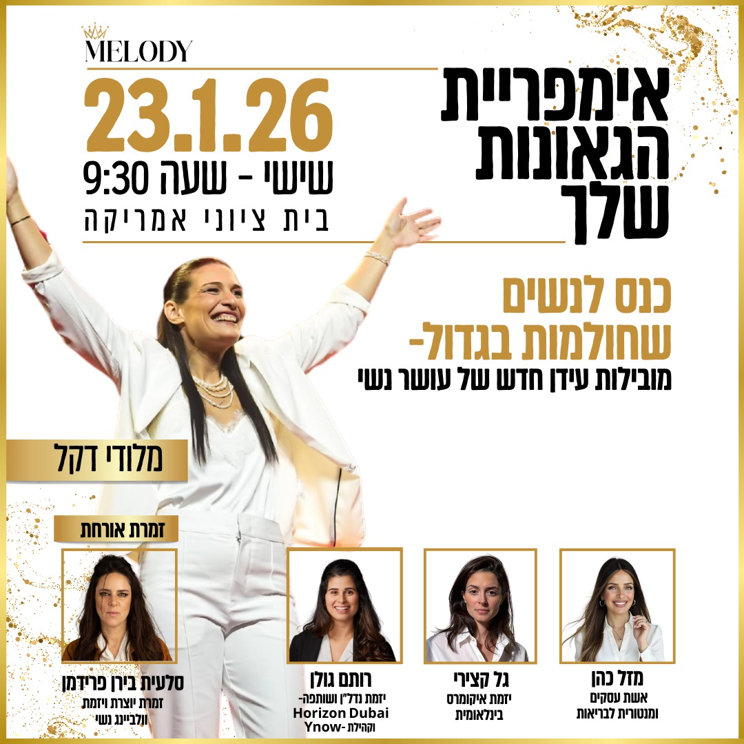 אימפריית הגאונות שלך - MELODY כנס לנשים שחולמות בגדול מובילות עידן חדש של עושר נשי מלודי דקל, מזל כהן - אשת עסקים ומנטורית לבריאות, גל קצירי - יזמת איקומרס בינלאומית, רותם גולן - יזמת נדל"ן ושותפה HORIZONDUBAY וקהילת YNOW, זמרת אורחת סלעית בירן פרידמן - זמרת יוצרת ויזמת וולביינג נשי 23.01.26 שישי - שעה 9:30 בית ציוני אמריקה