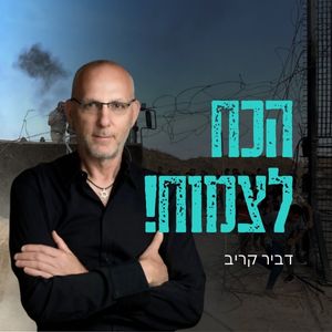 הכח לצמוח - דביר קריב