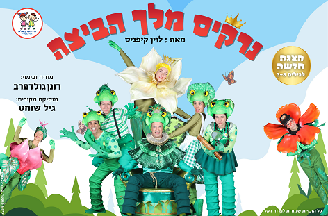 נרקיס מל הביצה. מאת: לוין קיפניס מחזה ובימוי: רונן גולדפרב. מוסיקה מקורית: גיל שוחט. הצגה חדשה לגילאי 3-8