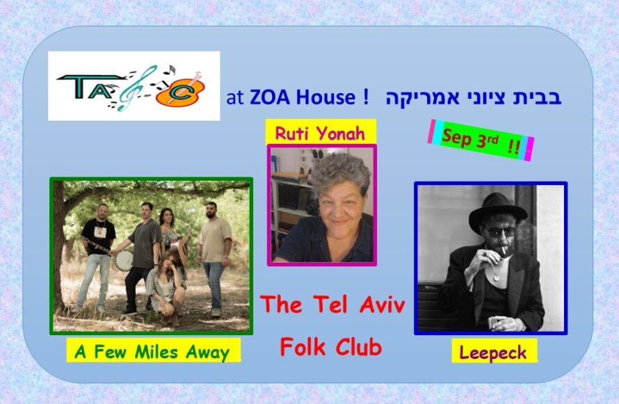 בבית ציוני אמריקה | at ZOA House Sep 3th A Few Miles Away, Ruth Yona, Lapack The Tel Aviv Folk Club
