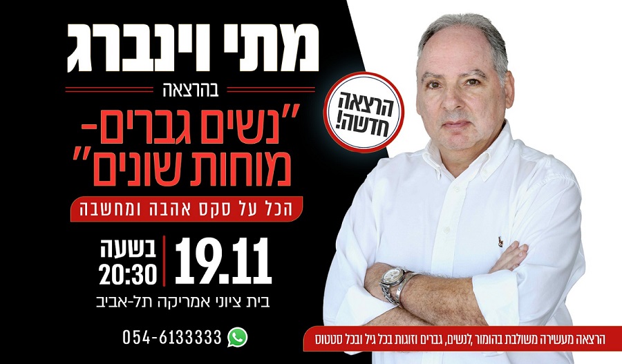 מתי וינברג בהרצאה "נשים גברים - מוחות שונים. הכל על סקס, אהבה ומחשבה. הרצאה חדשה! 19.11 בשעה 20:30. בית ציוני אמריקה, תל אביב 054-6133333 הרצאה מעשירה משולבת בהומור, לנשים, גברים וזוגות בכל גיל ובכל סטטוס.