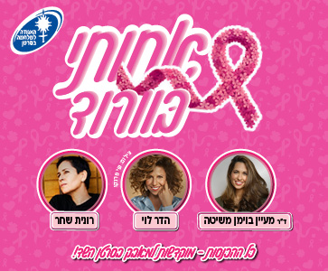 האגודה למלחמה בסרטן אחותי בורוד. ד"ר מעיין בוימן משיטה, הדר לוי, רונית שחר כל ההכנסות - מקודשות למאבק בסרטן השד!