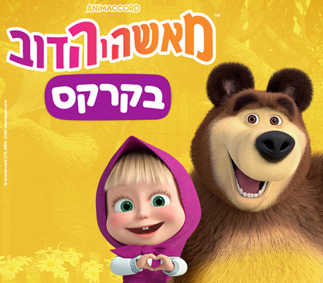 מאשה והדוב בקרקס