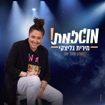 מוגזמת מירית גליצקי במופע סטנדאפ
