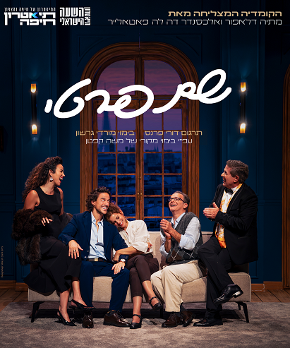 התיאטרון העירוני חיפה תיאטרון השעה הישראלי הקומדיה המצליחה מאת מתייה דלאפור ואלכסנדר דה לה פאטאלייר שם פרטי תרגום: דורי פרנס בימוי: מורדי גרשון ע"פ בימוי מקורי של משה קפטן