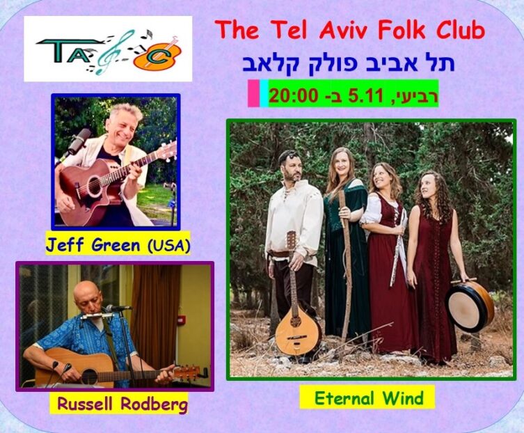 THE TEL AVIV FOLK CLUB תל אביב פולק קלאב רביעי, 05.11 ב - 20:00. JEFF GREEN (USA), Eternal Wind , RUSSEL RODBERG
