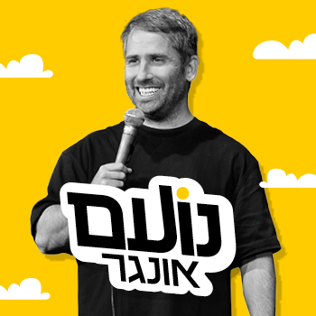 נועם אונגר