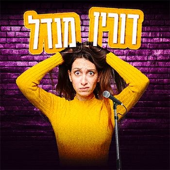 דורין מנדל