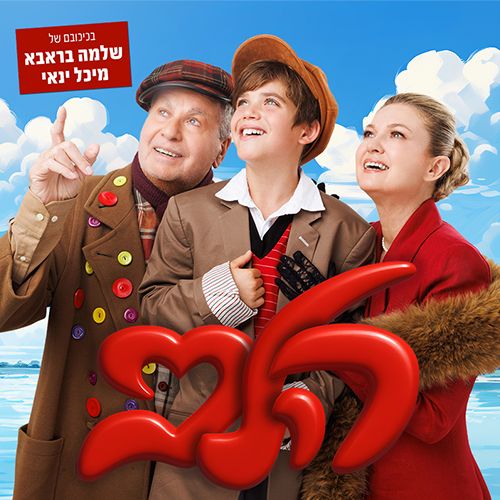 הלב בכיכובם של שלמה בר אבא ומיכל ינאי