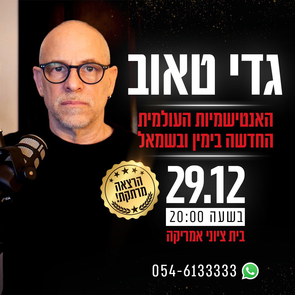 גדי טאוב - האנטישמיות העולמית החדשה בימין ובשמאל 29.12 בשעה 20:00 בית ציוני אמריקה. וואטצאפ 0546133333 הרצאה מרתקת
