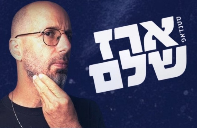 ארז שלם סטנדאפ