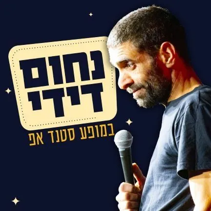 נחום דידי במופע סטנד אפ