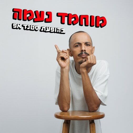 מוחמד נעמה בהופעת סטנדאפ