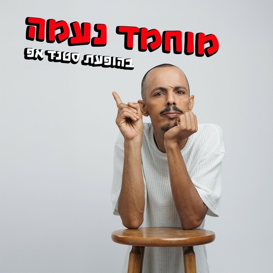 מוחמד נעמה בהופעת סטנדאפ