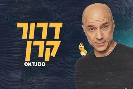 דרור קרן סטנדאפ