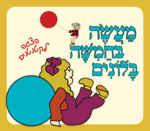 מעשה בחמישה בלונים - הצגה לקטנטנים