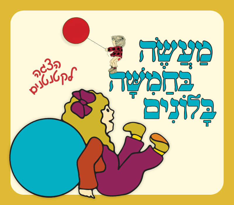 מעשה בחמישה בלונים - הצגה לקטנטנים