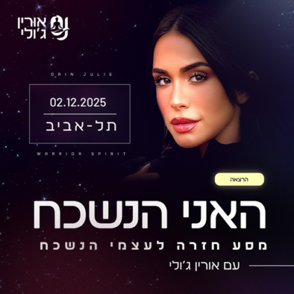 אורין ג'ולי - סמינר ה"אני הנשכח"