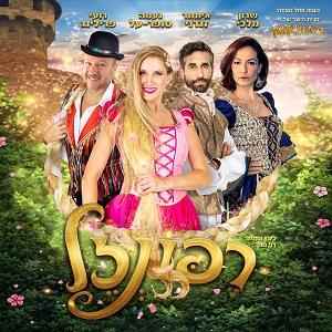 נעמה אתל מציגה" מבית היוצר של פסטיפאן. רפונזל בהשתתפות: שרון מלכי, איתמר זנדני, נעמה סופר על, רועי פרילינג בימוי ומחזה - רני מגר