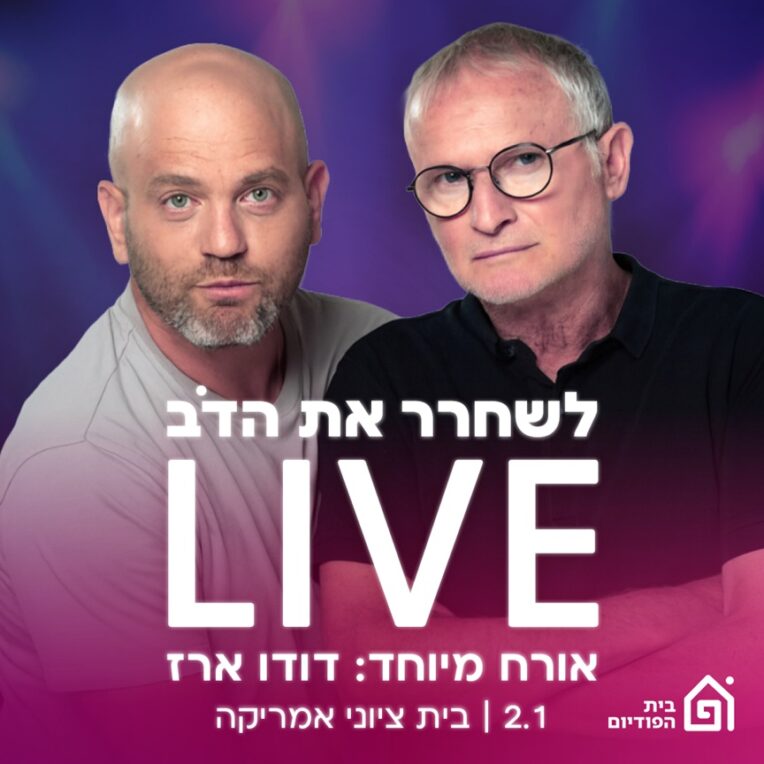 לשחרר את הדב לייב
