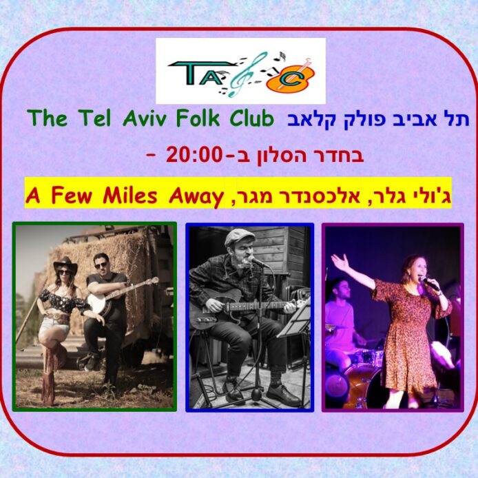 תל אביב פולק קלאב The Tel Aviv Folk Club בחדר הסלון ב - 20:00 ג'ולי גלר, אלכסנדר מגר, A Few Milws Away