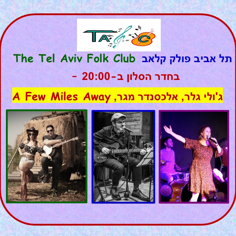 תל אביב פולק קלאב The Tel Aviv Folk Club בחדר הסלון ב - 20:00 ג'ולי גלר, אלכסנדר מגר, A Few Milws Away