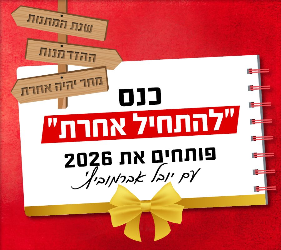כנס להתחיל אחרת 2026 עם יובל אברמוביץ'