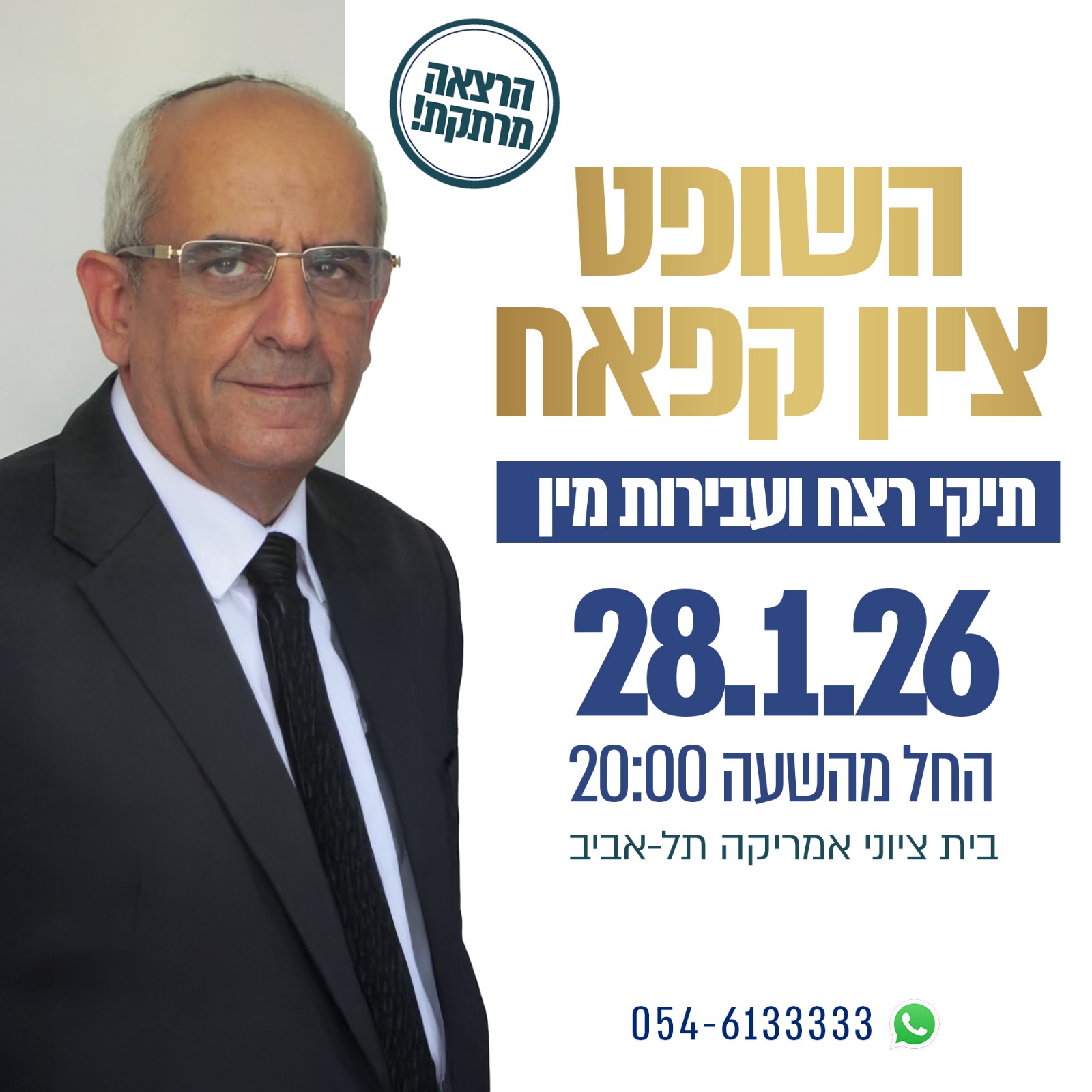 הרצאה מרתקת - השופט ציון קפאח תיקי רצח ועבירות מין 28.01.26 החל מהשעה 20:00 בית ציוני אמריקה תל אביב וואטצאפ 054-6133333