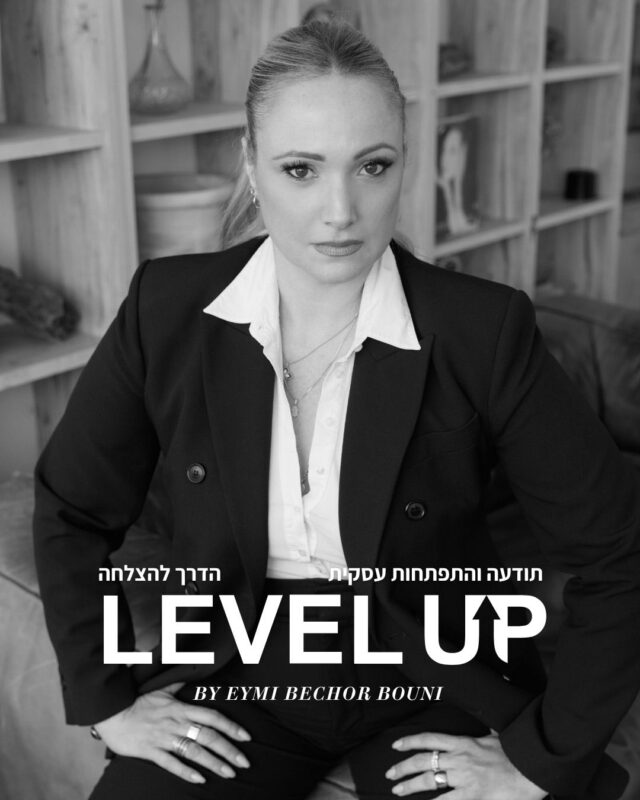 תודעה והתפתחות עסקית | הדרך להצלחה LEVEL UP BY EYMI BECHOR BOUNI