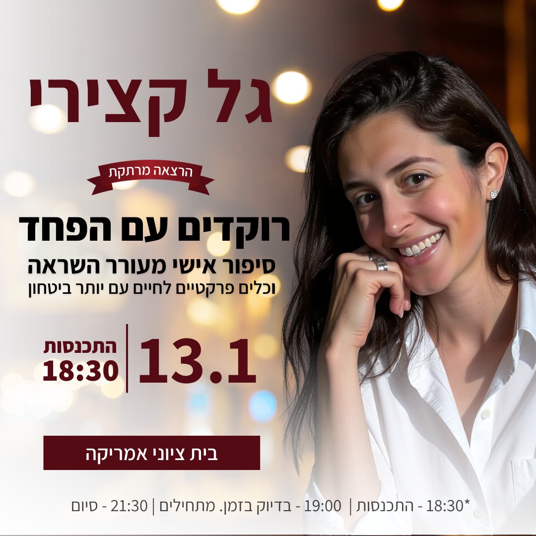 גל קצירי הרצאה מרתקת. רוקדים עם הפחד סיפור אישי מעורר השראה. כלים פרקטיים לחיים עם יותר ביטחון. 13.01 | התכנסות 18:30. בית ציוני אמריקה *18:30 - התכנסות| 19:00 - בדיוק מתחילים| סיום - 21:30