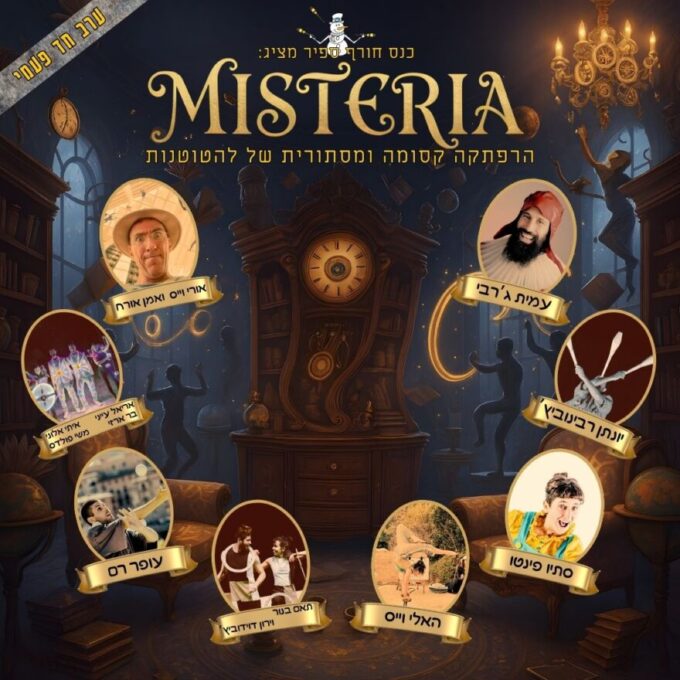 ערב חד פעמי MISTERA - הרפתקה קסומה ומסתורית של להטוטנות. עם: עמית ג'רבי, יונתן רבינוביץ', סתיו םינטו, האלי וייס, תאס בנור וירון דוידוביץ',עופר רם, אריאל אלוני, בר ארזי, איתי אלוני ומש' פולדס, אורי וייס ואומן אורח.