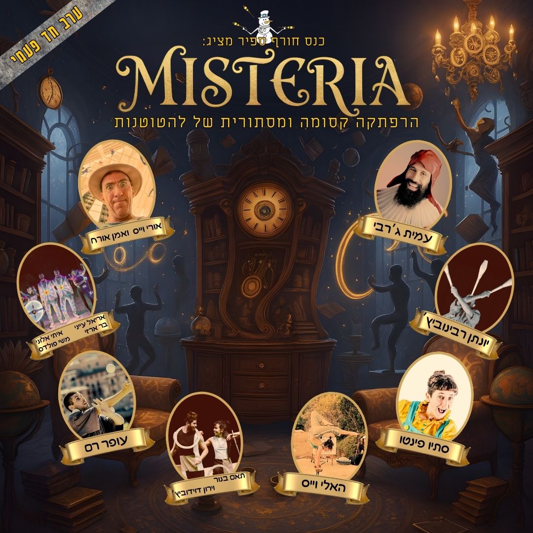ערב חד פעמי MISTERA - הרפתקה קסומה ומסתורית של להטוטנות. עם: עמית ג'רבי, יונתן רבינוביץ', סתיו םינטו, האלי וייס, תאס בנור וירון דוידוביץ',עופר רם, אריאל אלוני, בר ארזי, איתי אלוני ומש' פולדס, אורי וייס ואומן אורח.
