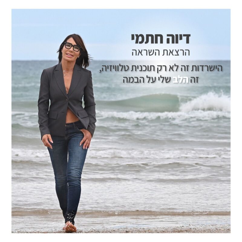 דיוה חתמי הרצאה| השראה. הישרדות זה לא רק תוכנית טלוויזיה זה הלב שלי על הבמה