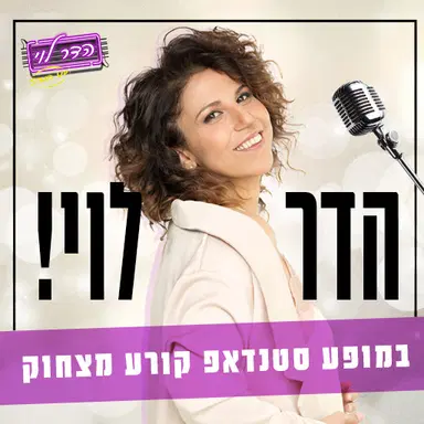 הדר לוי במופע סטנדאפ