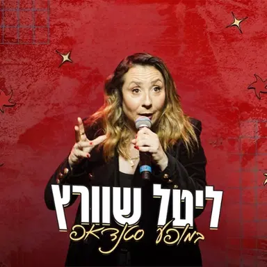 ליטל שוורץ - מופע מצולם