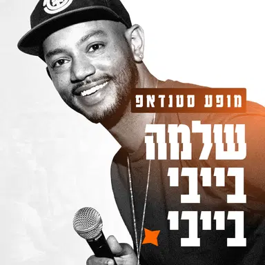 שלמה בייבי בייבי