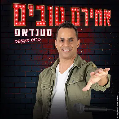 אמירם טובים: סטנדאפ ברוח התקופה