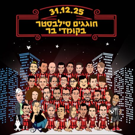 סילבסטר 2025 בקומדי בר