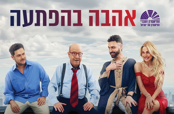 אהבה בהפתעה | התאטרון העברי