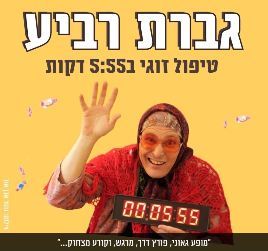 גברת רביע טיפול זוגי - מופע בידור