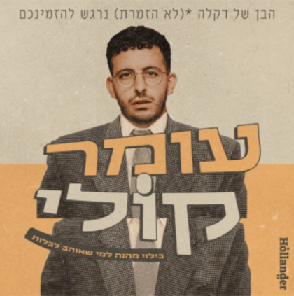 עומר קולי סטנדאפ