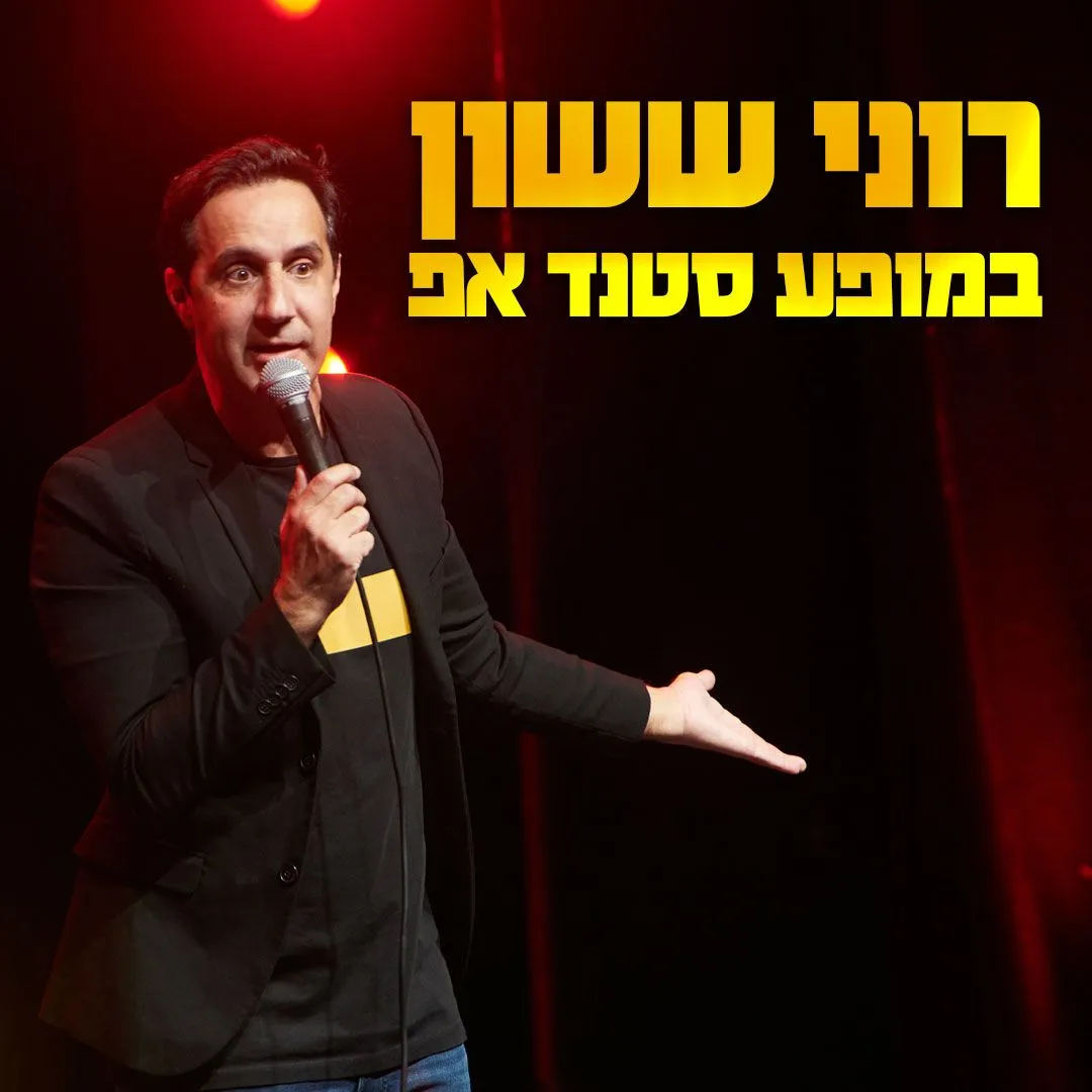 רוני ששון במופע סטנדאפ