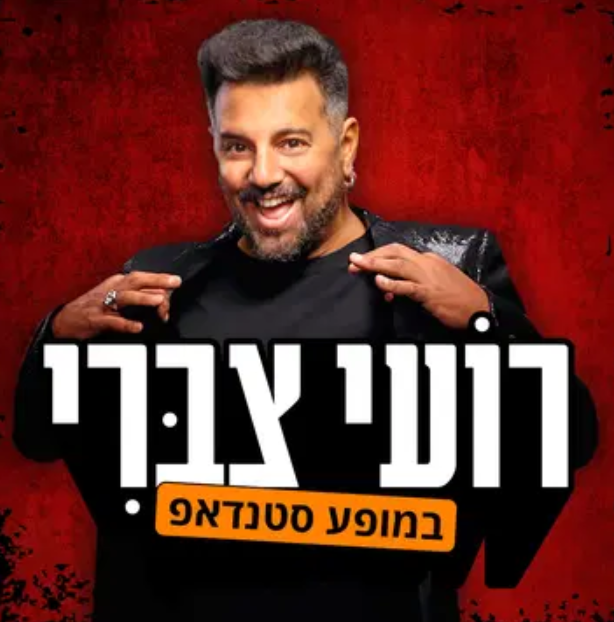 רועי צברי במופע סטנדאפ
