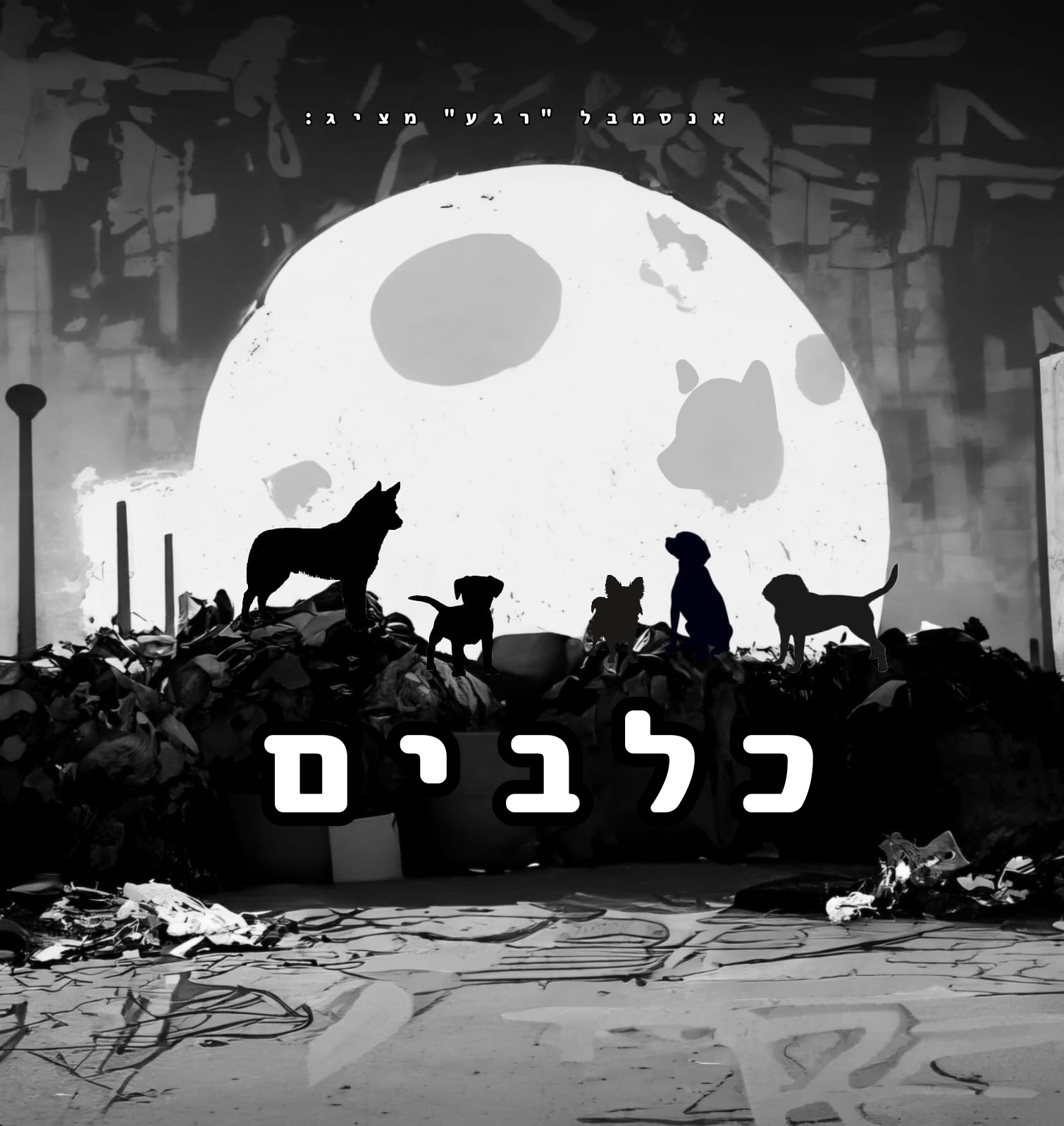 אנסמבל "רגע" מציג: כלבים