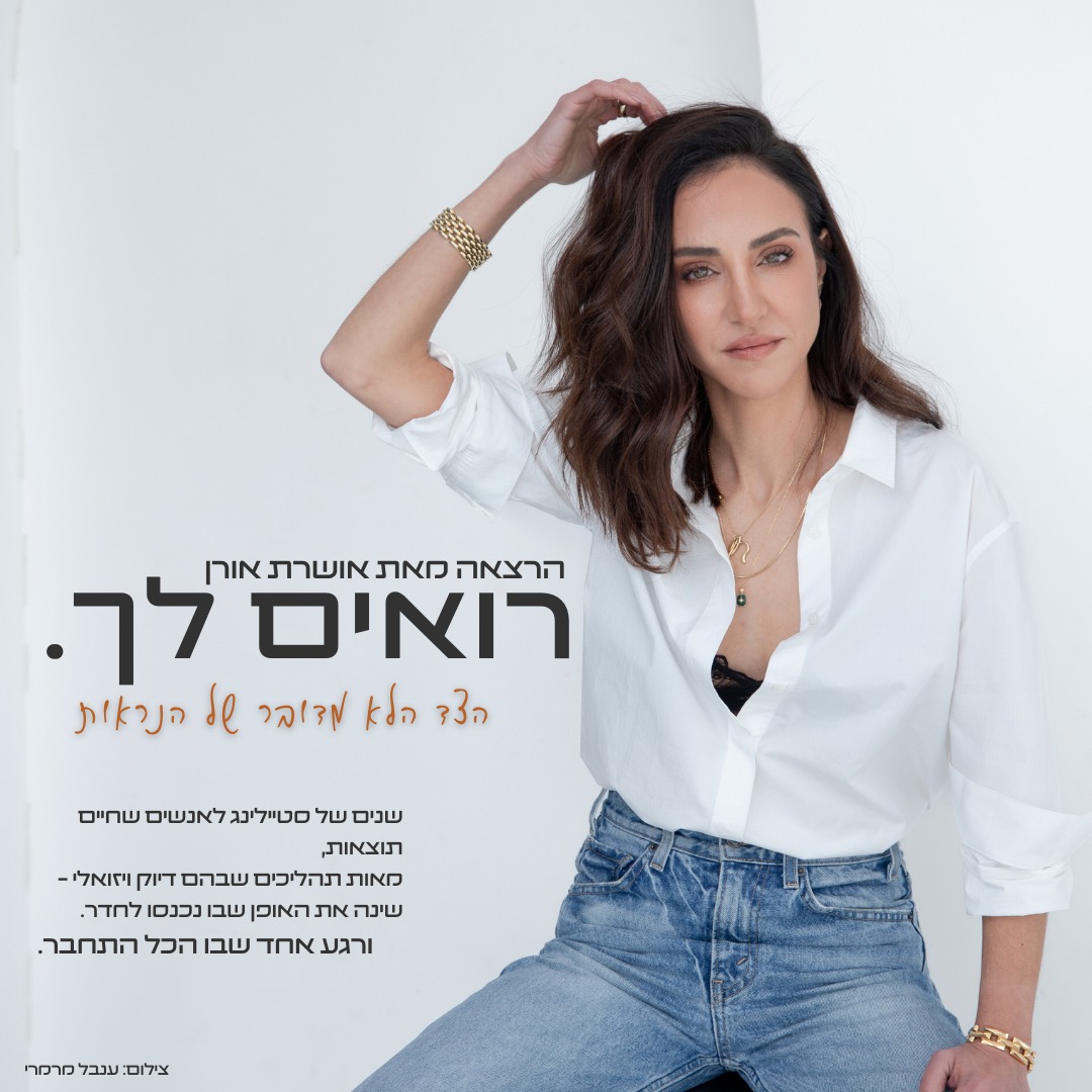 רואים לך | אושרת אורן