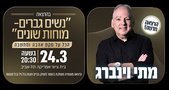 מתי וינברג בהרצאה מרתקת "נשים גברים מוחות שונים" הכל על סקס, אהבה ומחשבה 24.03 בשעה 20:30 בית ציוני אמריקה תל אביב הרצאה מעשירה משולבת בהומור לנשים, גברים וזוגות בכל גיל ובכל סטטוס