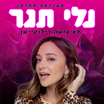נלי תגר בסטנד אפ מחרפן