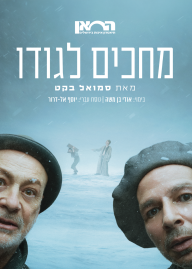 מחכים לגודו | תאטרון החאן