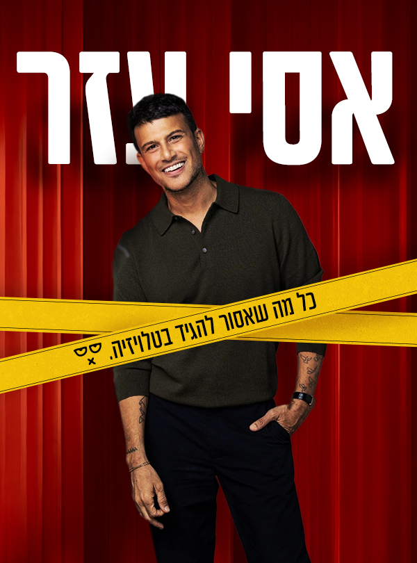 אסי עזר כל מה שאסור להגיד בטלוויזיה